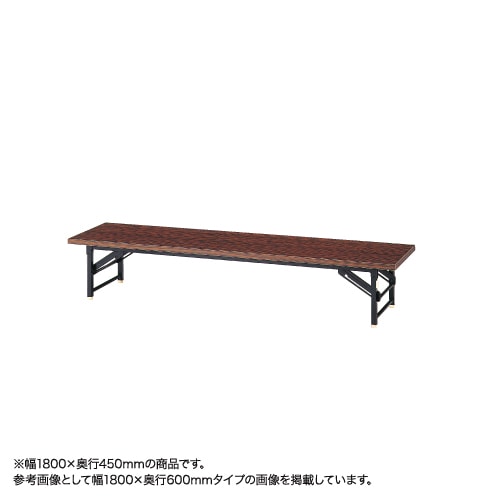 折り畳み座卓 幅1800mm 奥行450mm ソフトエッジ テーブル 宴会