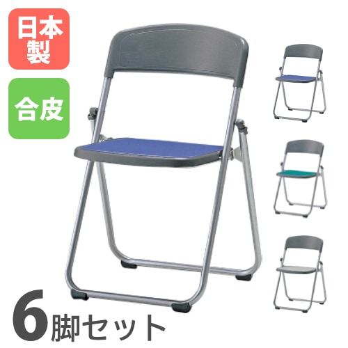 軽量アルミパイプイス 座パッド付 レザー 6脚セット 折りたたみチェア