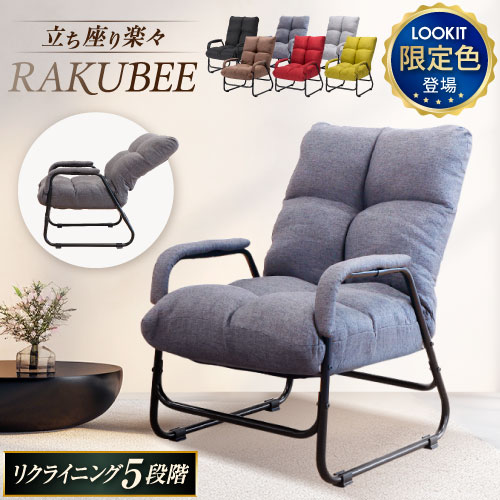 高座椅子 リクライニングチェア ハイバック RAKUBEE（商品番号：51