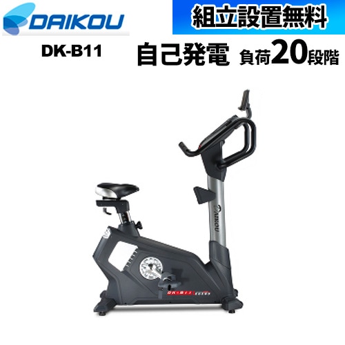 【組立設置無料】 フィットネスバイク トレーニング 自己発電式 フィットネス 運動 器具 マシン 準業務用 アップライトバイク リハビリ 医療 福祉 施設 DK-B11