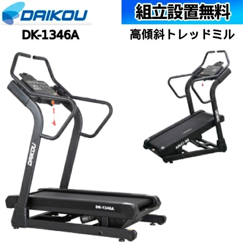 組立設置無料】 ルームランナー 高傾斜 準業務用 ランニング 電動傾斜