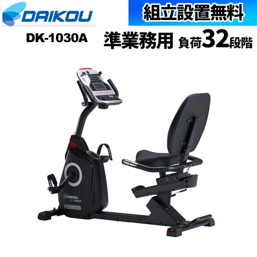 リカンベントバイク 低床 コンパクト DK-8304R 通販（商品番号：40-dk