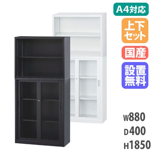 【搬入設置無料】オープン書庫  スチール書庫 上下セット オープン＋ガラス引戸 A4サイズ対応書庫 保管庫 オフィス収納 事務所 オフィス 収納 国産 A4-3234KG