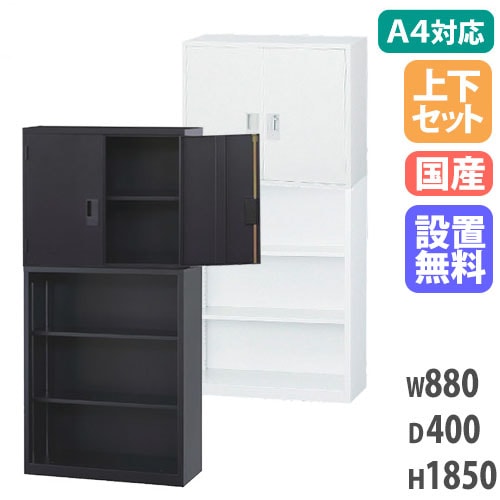【搬入設置無料】両開き書庫 上下セット 保管庫 両開き+オープン オフィス 学校収納 オフィス 学校家具 ファイル収納 事務所 オフィス 学校 日本製 A4-3234HK
