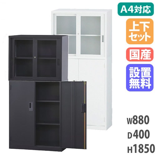 【搬入設置無料】ガラス引戸書庫 上下セット ガラス引戸+両開き A4サイズ対応書庫 オフィス書庫 オフィス収納 キャビネット 収納家具 事務所 オフィス A4-3234GH