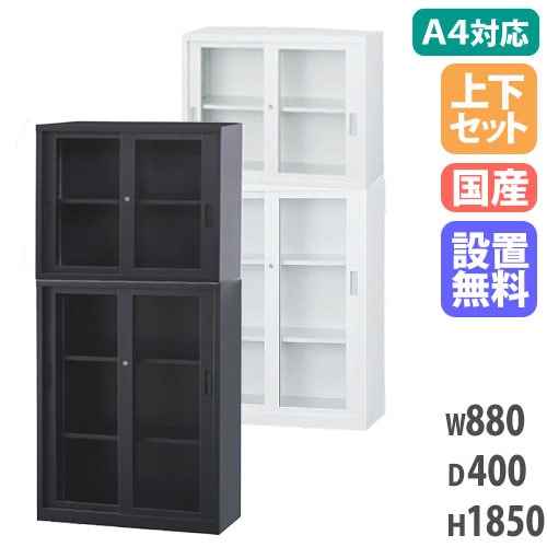 搬入設置無料】ガラス引戸書庫 上下セット 幅880m×奥行400mm 引違い