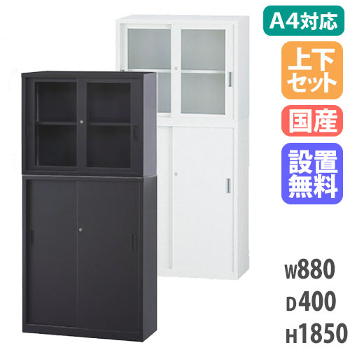 搬入設置無料】ガラス引戸書庫 上下セット 幅880m×奥行400mm 引違い