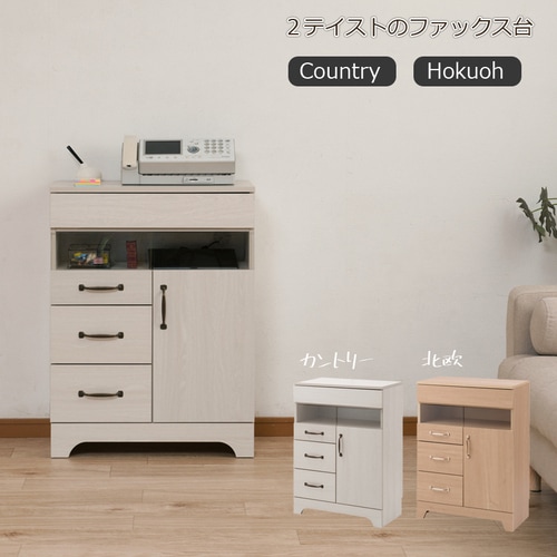 FAX台 電話台 チェスト 玄関 ファックス台 高級感 天然木 引き出し 扉