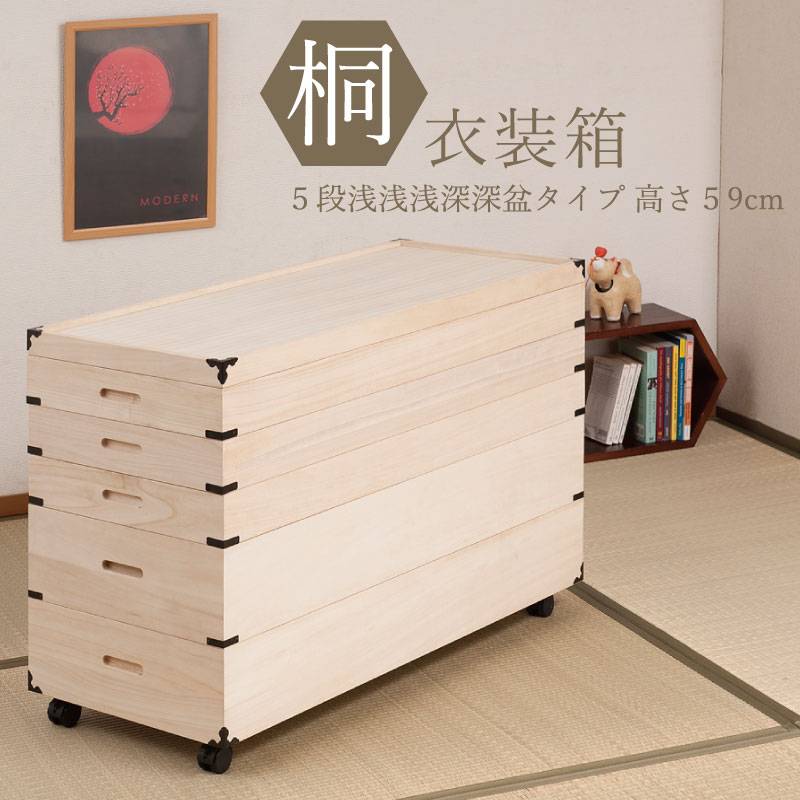 桐衣装箱 5段 キャスター付き 収納ケース 衣装ケース HI-0032（商品