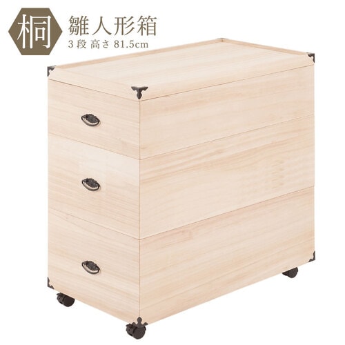 桐衣装箱 4段 キャスター付き 収納ケース 衣装ケース HI-0031（商品