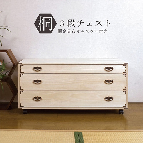 桐タンス 4段 キャスター付き チェスト ローチェスト HI-0043（商品