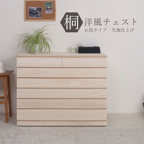 モダン桐箪笥 桐シリーズ（ナサ流通）の通販 オフィス家具・インテリア
