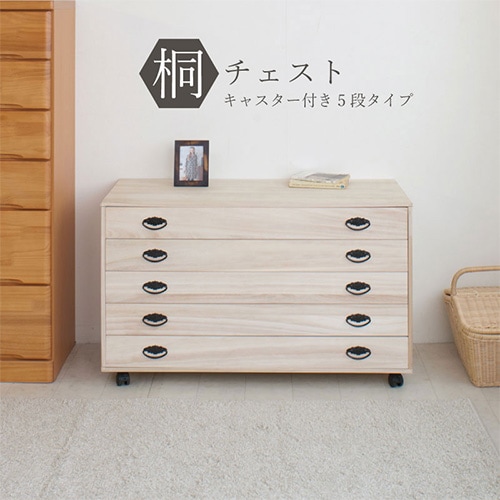 桐タンス 4段 キャスター付き チェスト ローチェスト HI-0068（商品