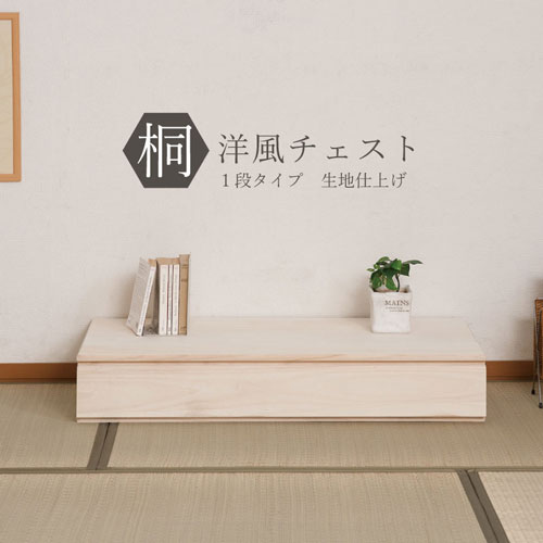 桐タンス 1段 生地仕上げ チェスト ローチェスト HI-0094