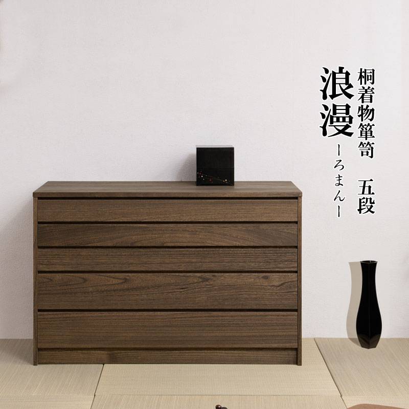桐タンス 5段 チェスト ローチェスト 和風箪笥 HI-0098（商品番号：15
