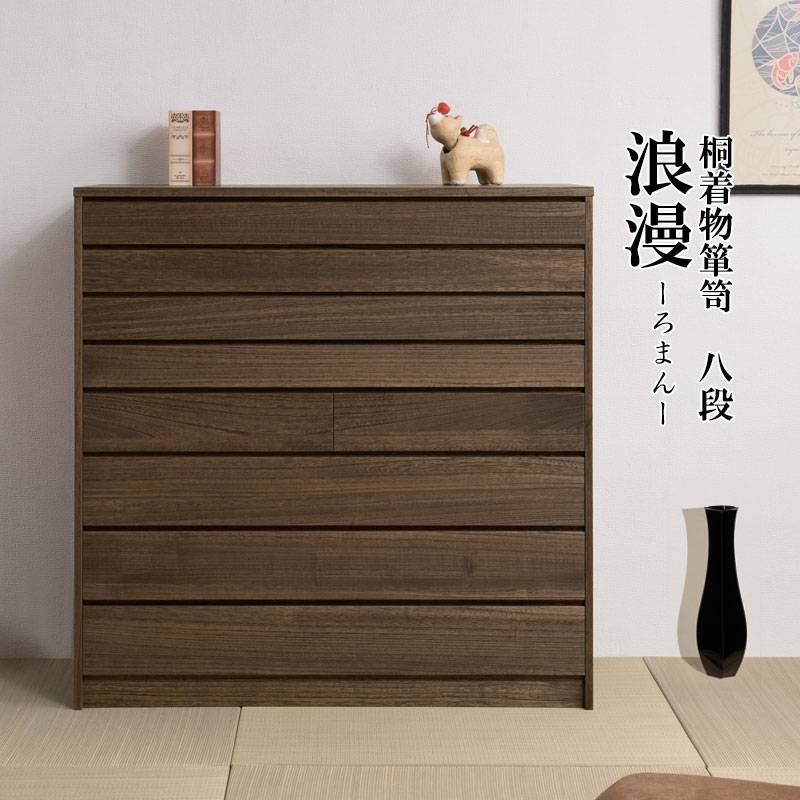 桐タンス 8段 チェスト ローチェスト 和風箪笥 HI-0099（商品番号：15