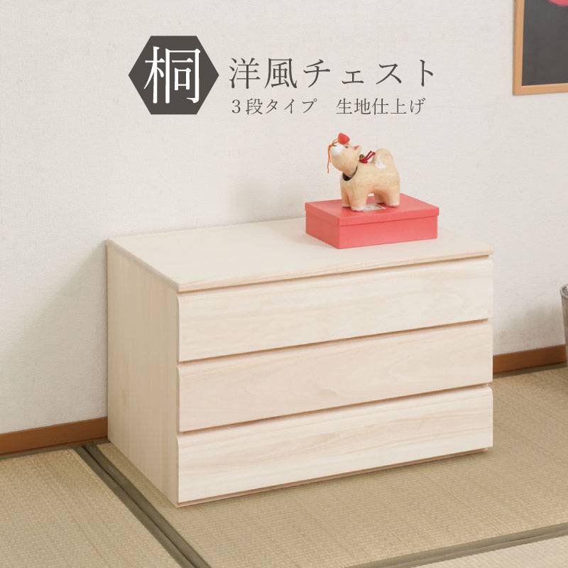 桐タンス 3段 生地仕上げ 着物収納 引き出し 衣装ケース 衣類