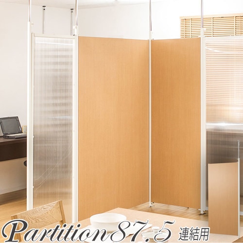 パーテーション 突っ張り 連結用 木目 幅875×高さ2010~2600mm NJ-0119