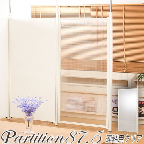 パーテーション 突っ張り 連結用 透明 幅875×高さ2010~2600mm NJ-0121