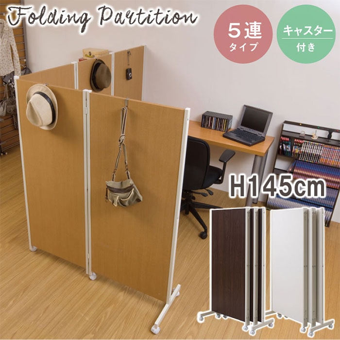パーテーション 折りたたみ キャスター付き 5連 幅3100×高さ1450mm NJ-0169-0171