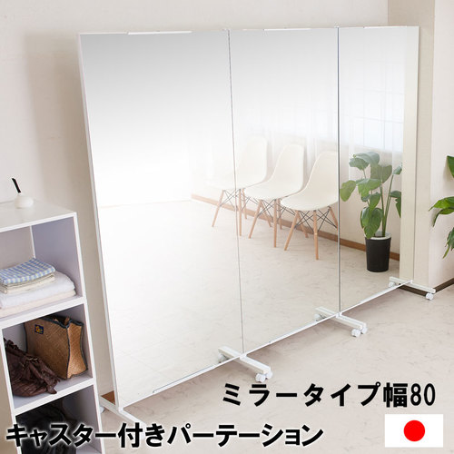 ミラーボード キャスター付き 幅800×高さ1890mm NJ-0532