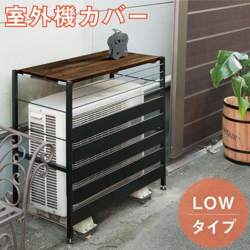 ぴよ様…【室外機カバー＆ラック】オーダー製作専用 JJ PROHOME エクステリア 人工木＆アルミ製 エアコン室外機カバー 6型
