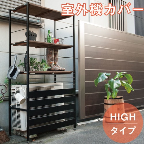 古木調天板 室外機カバー 上棚付きハイタイプ nj-0542（商品番号：15
