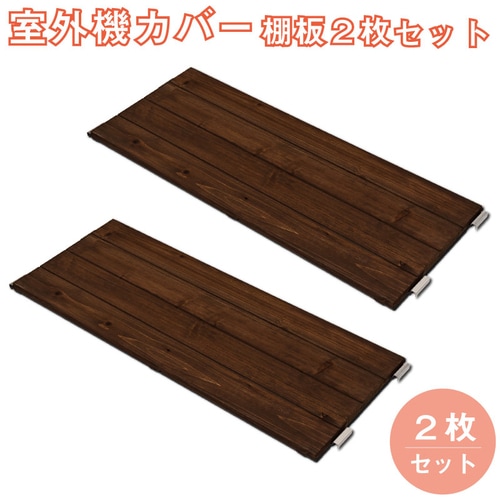 古木調天板 室外機カバー 上棚付きハイタイプ nj-0542（商品番号：15