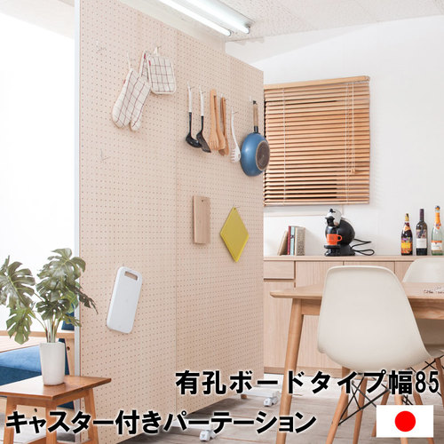 パーテーション キャスター付き 有孔ボード 幅850×高さ1890mm NJ-0558