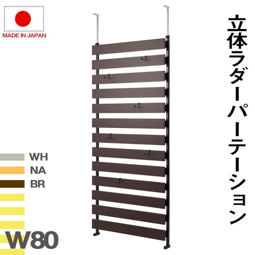パーテーション 突っ張り 木目 幅800×高さ1920~2620mm NJ-0603-0605