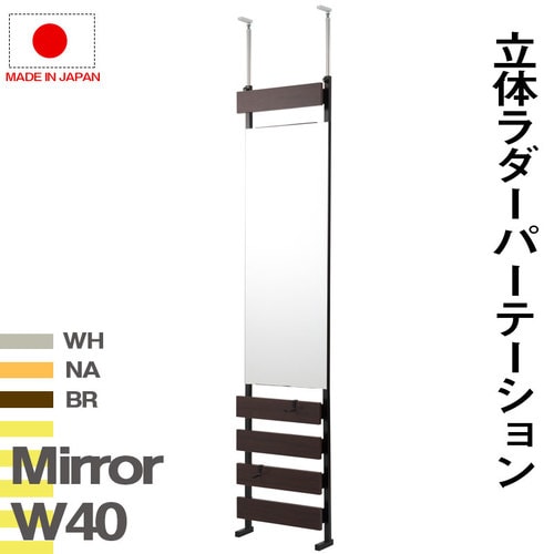 パーテーション 突っ張り ミラー 木目 幅400×高さ1920~2620mm NJ-0606-0608