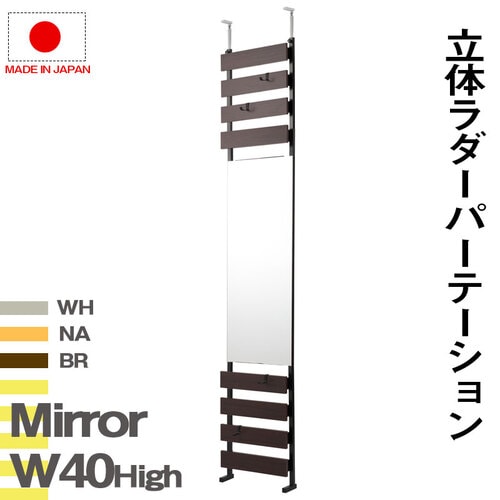 パーテーション 突っ張り ミラー 木目 幅400×高さ2340~3040mm NJ-0624-0626