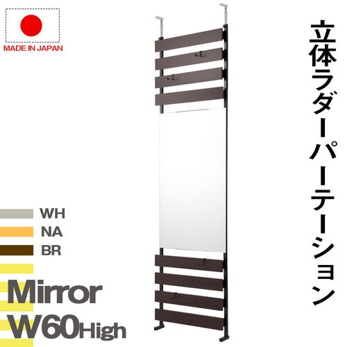 パーテーション 突っ張り ミラー 木目 幅600×高さ2340~3040mm NJ-0627-0629