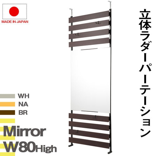パーテーション 突っ張り ミラー 木目 幅800×高さ2340~3040mm NJ-0630-0632