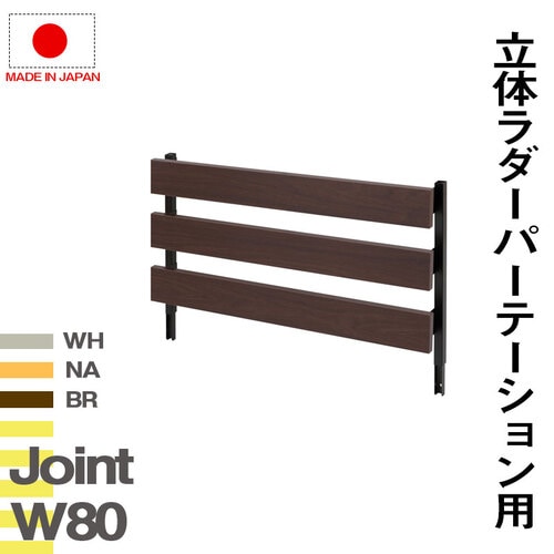 パーテーション 突っ張り 連結用 木目 幅800mm NJ-0639-0641