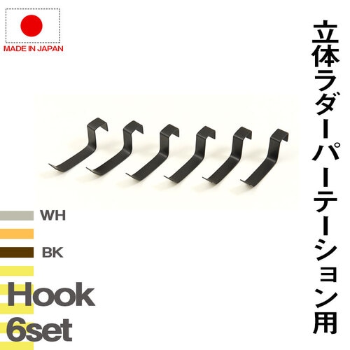 NJ突っ張り立体ラック専用 フック6個セット nj-0642-0643