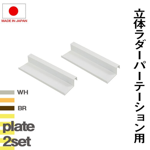 NJ突っ張り立体ラック専用 プレート棚2枚セット nj-0644-0645