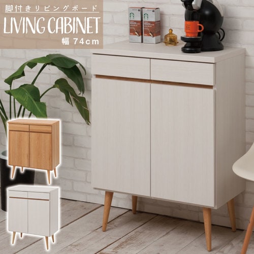 リビングボード 幅74cm 脚付き キャビネット リビングキャビネット NO