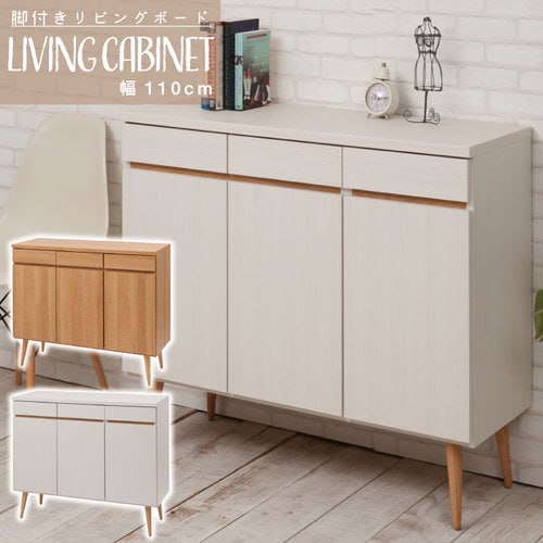 脚付リビングボードシリーズ 幅110 脚付きキャビネット ナチュラル