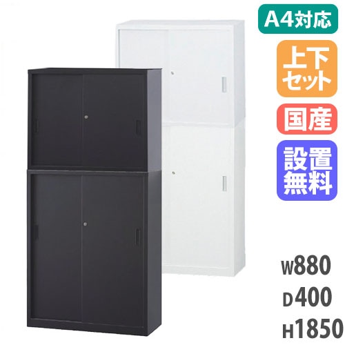 搬入設置無料】スチール引戸書庫 上下セット 幅880×奥行400mm 引違い