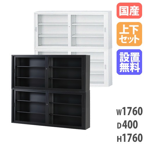 【搬入設置無料】ガラス引戸書庫 上下セット 引違い書庫浅型 幅1760×奥行400mm 高さ880mm×2段 鍵付き書庫 オフィス収納 書庫 本棚 事務所 オフィス TS-63GG