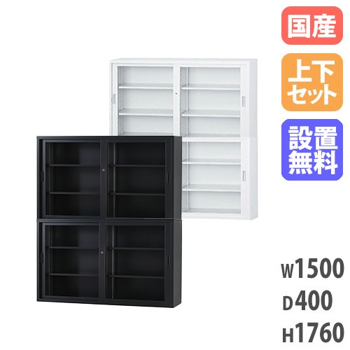 【搬入設置無料】ガラス引戸書庫 上下セット 幅1500×奥行400mm 引違い書庫浅型 オフィス収納 書庫 鍵付き書庫 スチール書庫 事務所 オフィス 教育施設 TS-53GG