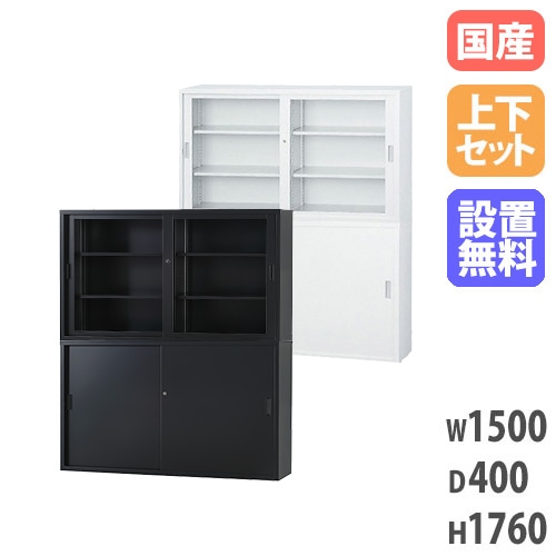 搬入設置無料】ガラス引戸書庫 上下セット 幅1200mm 奥行400mm 書庫
