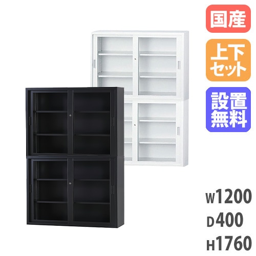 搬入設置無料】ガラス引戸書庫 上下セット 幅1200×奥行400mm書庫
