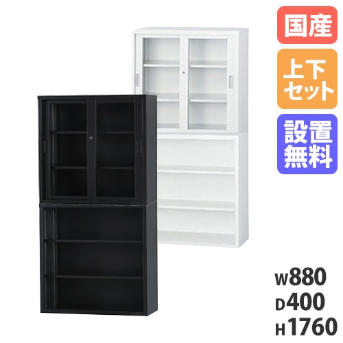 【搬入設置無料】オープン書庫 上下セット 幅880×奥行400mm オープン＋ガラス引戸 組合せ書庫 スチール書庫 オフィス家具 オフィス収納 事務所 施設 TS-33KG