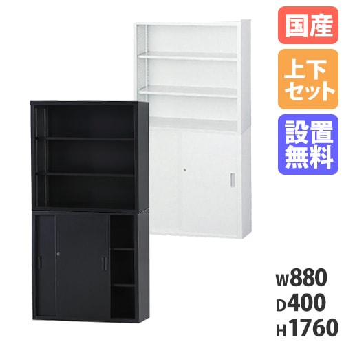 【搬入設置無料】オープン書庫 上下セット 幅880×奥行400mm オープン+スチール戸 浅型書庫 オフィス収納 オフィス家具 書庫 キャビネット TS-33KS