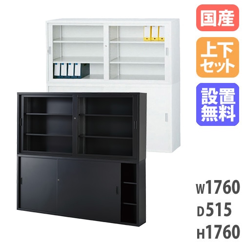 搬入設置無料】スチール引戸書庫 上下セット 幅1760×奥行515mm 引違い