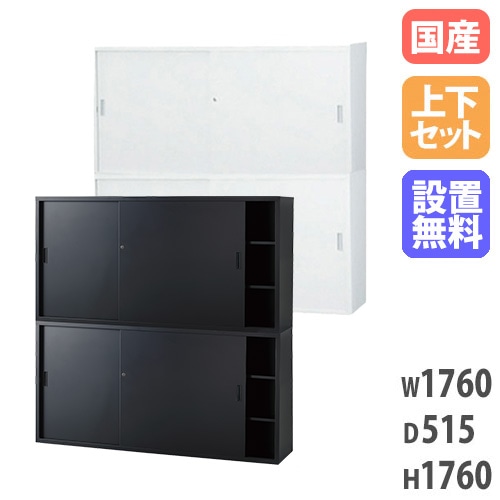 搬入設置無料】スチール引戸書庫 上下セット 幅1760×奥行515mm 引違い