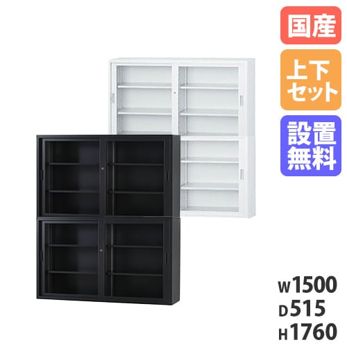【搬入設置無料】ガラス引戸書庫 上下セット 幅1500×奥行515mm 引違い書庫深型 オフィス収納 鍵付き書庫 オフィス家具 事務所 オフィス 教育施設 TS-53DGG