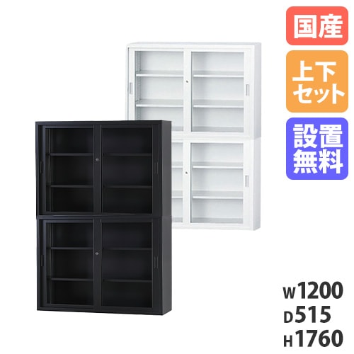 【搬入設置無料】ガラス引戸書庫 上下セット 幅1200×奥行515mm ガラス戸+スチール戸 引違い書庫深型 鍵付き書庫 オフィス収納 オフィス家具 事務所 TS-43DGG
